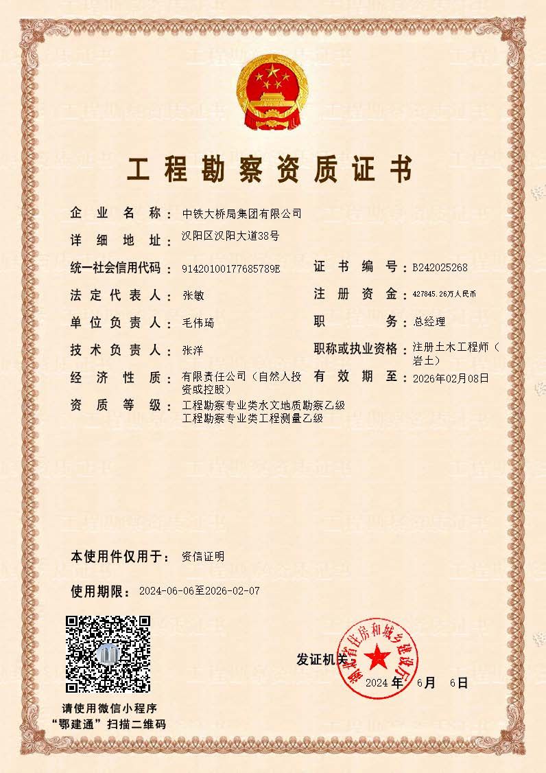 20240606集團勘察資質資信證明版 20240606集團勘察資質資信證明版